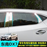东南DX7专用车窗饰条 博朗车窗中柱饰条改装 dx7车窗中柱亮条贴