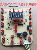 九阳电压力锅配件JYY-50YS19显示板  电脑板 灯板
