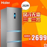 Haier/海尔 BCD-252WDBD三门252升风冷无霜冰箱电脑控温送装一体