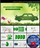 绿色出行节能低碳环保汽车ppt模板15103606