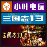 PC中文正版Steam 三国志13 RTK13 标准版 国区 全球版CDKEY激活码