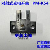 限位传感器槽型光电开关 PM-K54 神视槽型光电开关