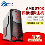 攀升兄弟 AMD 870K四核独显台式电脑主机游戏组装机diy整机全套