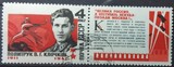 苏联邮票 1967年-二战英雄克洛奇科夫 1全盖销+F 编号3509