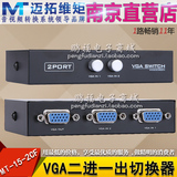 迈拓维矩MT-15-2CF VGA共享切换器2切1 二进一出电脑监控视频切换
