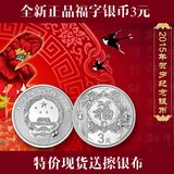 全新现货 2015年羊年3元福字银币 1/4盎司首枚贺岁银币 保真