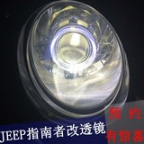 上海JEEP指南者改灯 改装小糸Q5透镜 飞利浦氙气灯 大灯总成