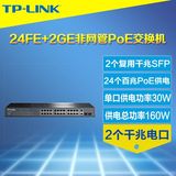 热TP-Link TL-SL1226P 24口PoE供电交换机 2个光纤SFP插槽千兆电