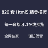 最新820套Html5模版手机网模板网站模板Bootstrap响应式源码企业