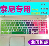 索尼 F15A17SCB键盘膜15.5寸SONY SVF15A17SCB笔记本电脑保护贴膜