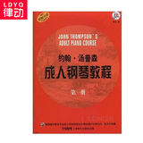约翰汤普森成人钢琴教程第一册教材 钢琴教程 钢琴曲谱书籍附CD