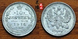 俄罗斯1914年10戈比银币保真美品