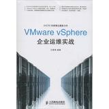 VMware vSphere企业运维实战 畅销书籍 计算机 正版