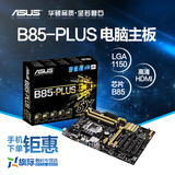 Asus/华硕 B85-PLUS 加强级B85大板 电脑游戏主板 1150针支持4590