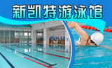 [杭州体育场路沿线]新凯特游泳馆30次游泳卡 娱乐折扣券 游