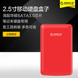 ORICO USB3.0移动硬盘盒子2.5英寸笔记本串口硬盘盒SSD固态硬盘盒