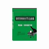 理查德.克莱德曼专辑-钢琴弹奏世界名曲集 书店 乐海 钢琴书籍 畅销书