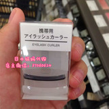现货！日本代购 MUJI/无印良品 卷翘 便携式/携带式 睫毛夹