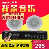 Shinco/新科 X2定压吸顶天花喇叭背景音乐功放吊公共广播音响套装