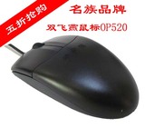 批发价 双飞燕鼠标OP-520 笔记本电脑有线鼠标 办公游戏光电鼠标