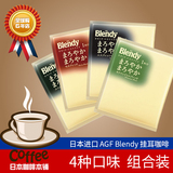 日本代购agf blendy滴漏挂耳咖啡现磨粉纯无糖无奶烘焙黑咖啡套装