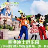 香港迪士尼乐园套票含2日标准门票+1餐乐园餐券 迪斯尼含餐