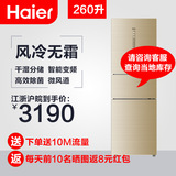 Haier/海尔 BCD-260WDCN干湿分储/变频/风冷无霜三门冰箱一级节能