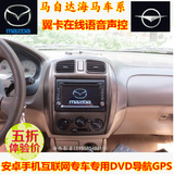 马自达323普力马海马海福星福美来二代专车专用DVD导航一体机声控