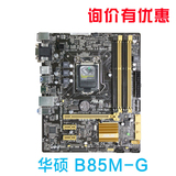 Asus/华硕 B85M-G PLUS B85小板 电脑主板 LGA1150 支持I3 4170