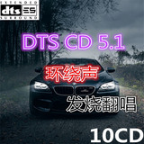 DTS CD 5.1 发烧碟 车载CD汽车环绕声音乐家庭影院多声道测试10CD