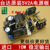 5V2A电源裸板 DIY 5V电源充电器 台达原装5V2000MA内置开关电源板