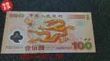 冲钻特价，2000年新世纪龙钞100元  纪念钞收藏币， 正品保证包邮
