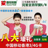 香港电话卡iPhone6/5S手机卡4天不限流量中国移动3/4G必备上网卡