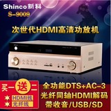 Shinco/新科S-9009家用5.1大功率舞台hifi次世代发烧ktv功放机