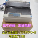 全新爱普生lq-300k+II 2针式打印机送货销售单地磅票据打印机连打