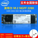 Intel/英特尔 540s 240G M.2 ngff 2280 SSD固态硬盘笔记本台式机