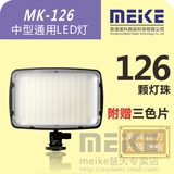 美科MK-126通用中小型LED补光灯相机外置影视闪光常亮灯附赠色片