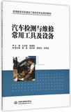 全新正版06X包邮-汽车检修与维修常用工具及设备 孙庆奎,焦建刚