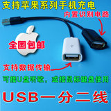 一分二数据线 USB延长线 公转母 苹果手机充电线 车载U盘电脑充电