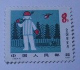 J65 全国安全月 （4-4） 全新散票 邮票