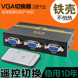 VGA切换器2进1出 高清二进一出电脑视频显示转换器两口共享器遥控