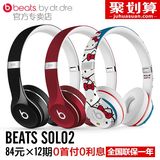 【12期免息】Beats Solo2二代头戴式耳机 B耳机手机电脑线控耳麦