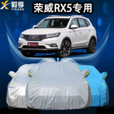 荣威RX5车衣车罩防晒防雨防水隔热遮阳SUV专用新荣威rx5汽车外套