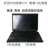 二手笔记本电脑东芝Toshiba/东芝 R700酷睿i3i5轻薄商务无线