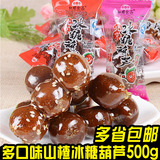 老北京特产 红螺山楂冰糖葫芦串500g 四口味 独立包装 休闲美食