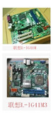特卖会 原装联想G41主板L-IG41M/IG41M3 DDR3全集成775 启天M7150