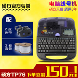 硕方线号机TP76打号机可连电脑线号打印机套管号码管打字机印字机