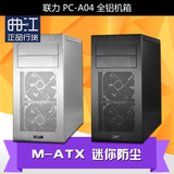 联力 PC-A04 A04B黑色 A04A 银色 全铝M-ATX 迷你防尘 机箱小板