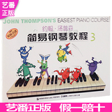 正版 小汤三 约翰汤普森：简易钢琴教程3 （彩色版）钢琴教程