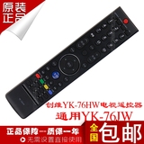 创维液晶电视遥控器YK-76HW通用YK-76JW 32E/37E/42E/47E760A正品
